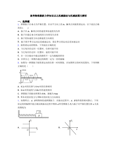 高考物理最新力学知识点之机械振动与机械波图文解析