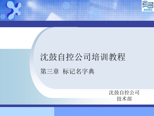 intouch专家篇 03第3章 标记名字典