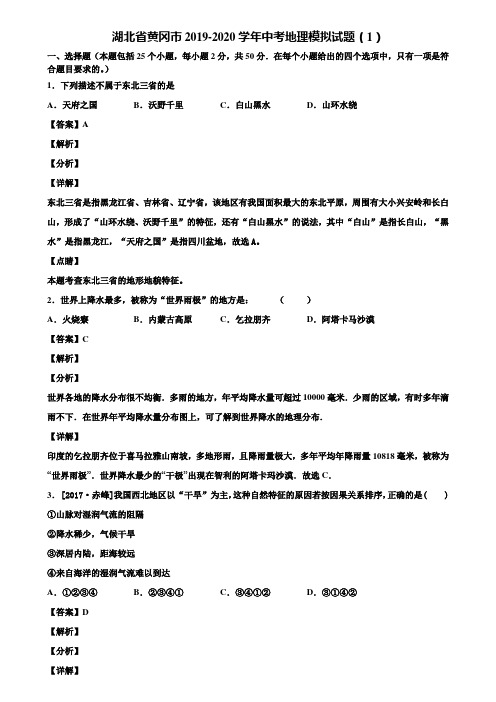 湖北省黄冈市2019-2020学年中考地理模拟试题(1)含解析