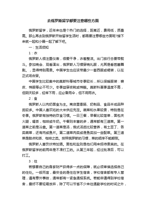 去俄罗斯留学都要注意哪些方面