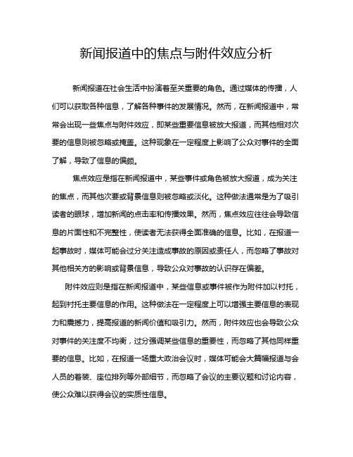 新闻报道中的焦点与附件效应分析