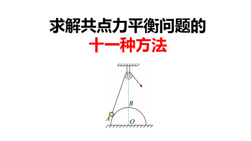 2024届高考物理一轮复习课件：共点力平衡的十一种解题方法