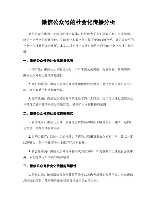 微信公众号的社会化传播分析