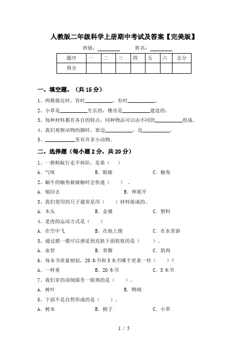 人教版二年级科学上册期中考试及答案【完美版】