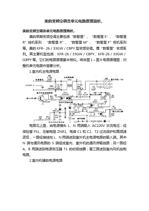 美的变频空调各单元电路原理简析。