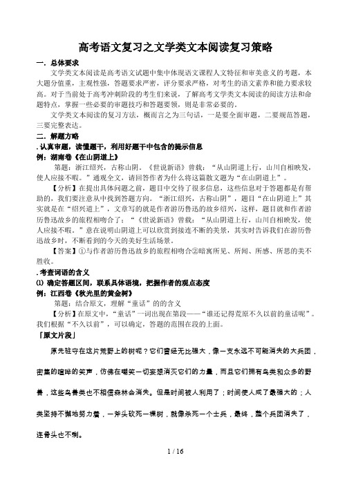 高考语文复习之文学类文本阅读复习策略