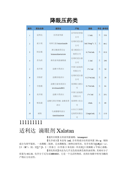 降眼压药类滴眼液知识