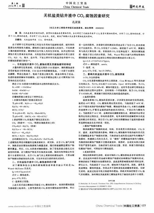 无机盐类钻井液中CO2腐蚀因素研究