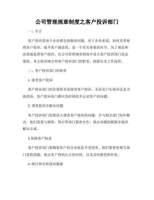 公司管理规章制度之客户投诉部门