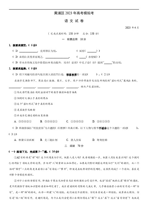 【2023年上海高三语文二模】2023届黄埔区高三二模语文试卷及答案