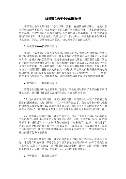 浅析语文教学中的朗读技巧