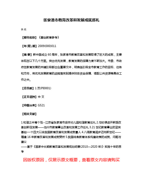 张家港市教育改革和发展成就巡礼