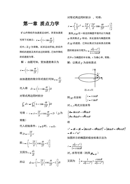 理论力学(周衍柏第二版)思考题习题答案