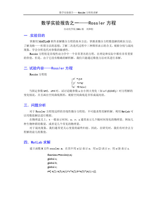 数学实验报告之一——Rossler方程