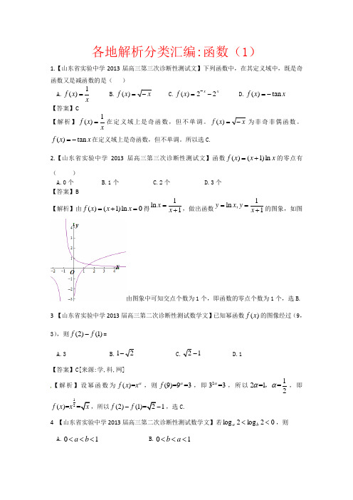 2013备考各地试题解析分类汇编(一)文科数学：2函数1