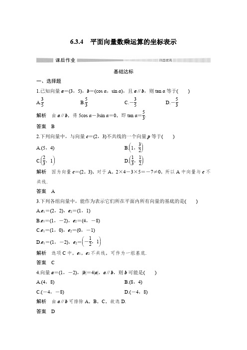 课时作业9：6.3.4　平面向量数乘运算的坐标表示