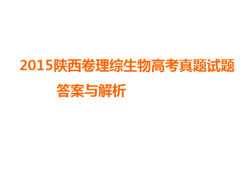 2015年陕西卷理综生物高考真题试题答案与解析