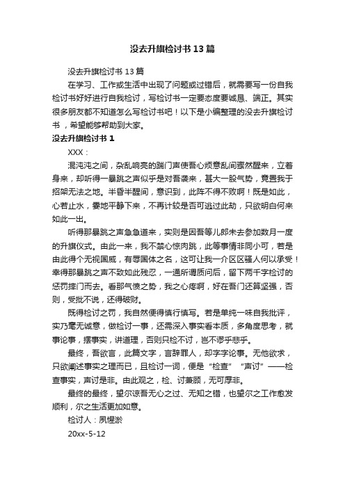 没去升旗检讨书13篇