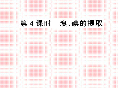 2.1.4溴、碘的提取课件(苏教版必修1)