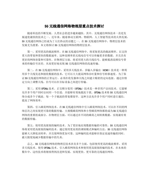 5G无线通信网络物理层重点技术探讨