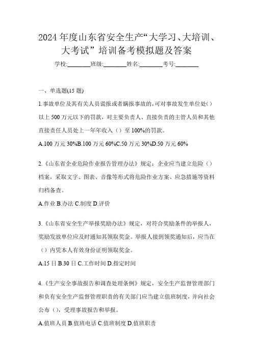 2024年度山东省安全生产“大学习、 大培训、 大考试”培训备考模拟题及答案