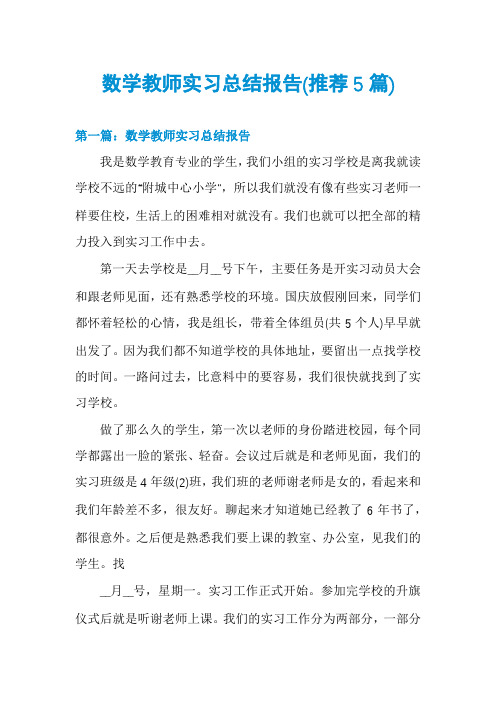 数学教师实习总结报告(推荐5篇)