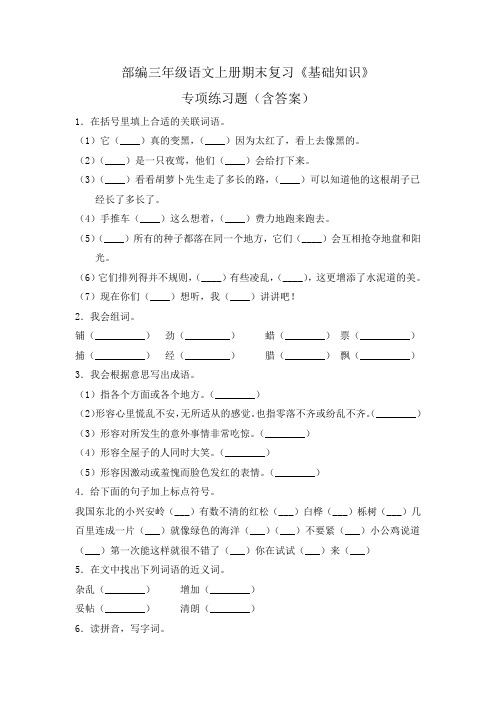 部编三年级语文上册期末复习《基础知识》专项练习题(含答案)