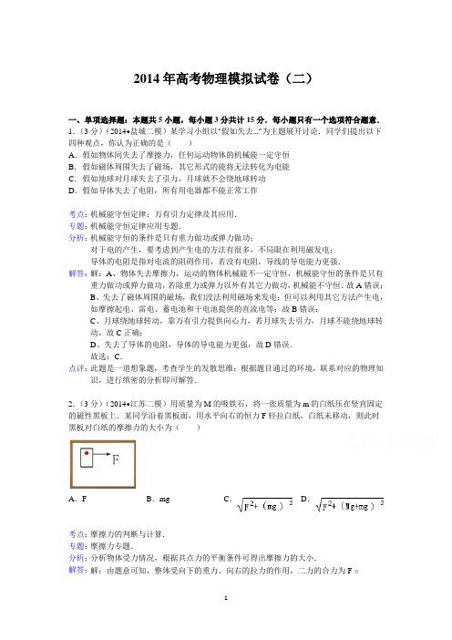 高三物理02014届高考物理模拟试卷(二)