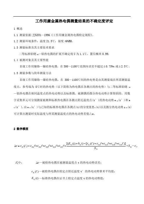  工作用廉金属热电偶测量结果的不确定度评定