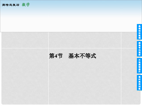 高考数学总复习 64 基本不等式课件 苏教版