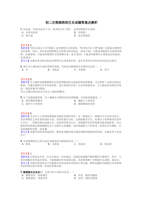 初二生物植株的生长试题答案及解析
