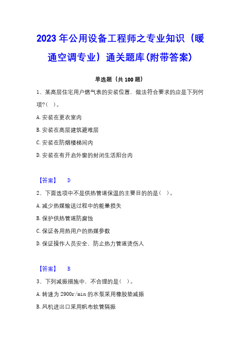 2023年公用设备工程师之专业知识(暖通空调专业)通关题库(附带答案)