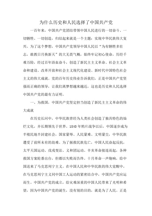 为什么历史和人民选择了中国共产党