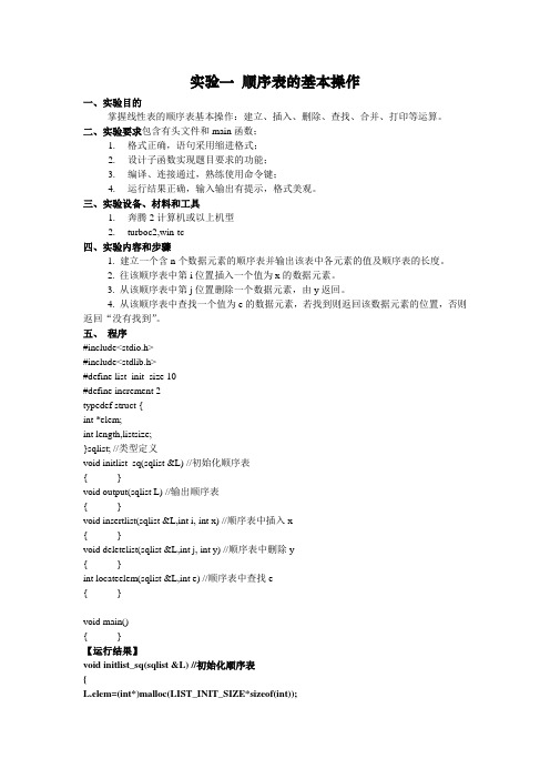 数据结构实验一_顺序表的基本操作实验报告