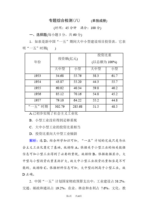 高考历史通史版大二轮复习辅导与测试试题：板块三 中国现代史 专题综合检测8 含解析