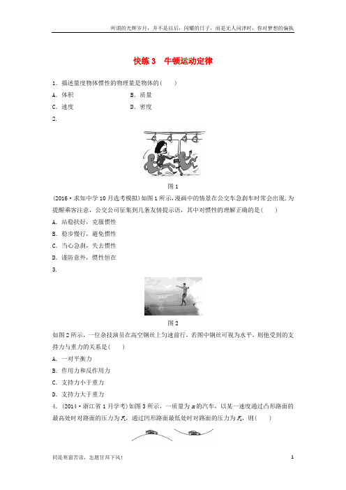 高考物理考前特训总复习第一部分学考70分快练3牛顿运动定律无答案