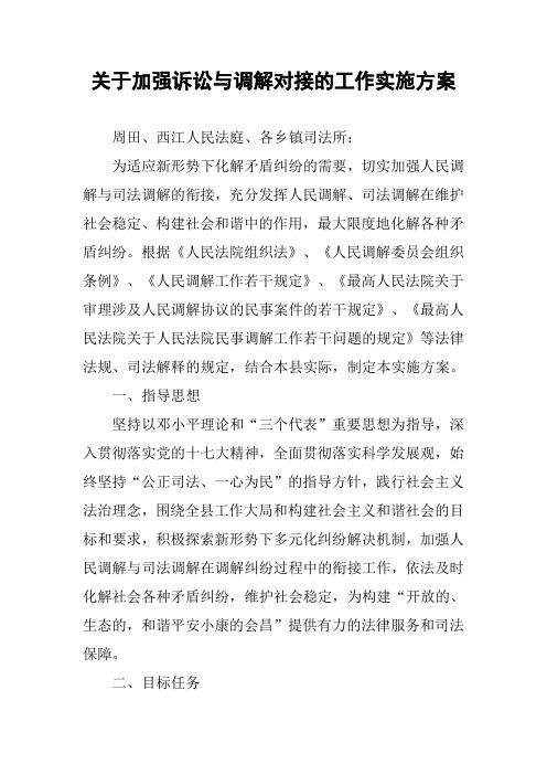 关于加强诉讼与调解对接的工作实施方案