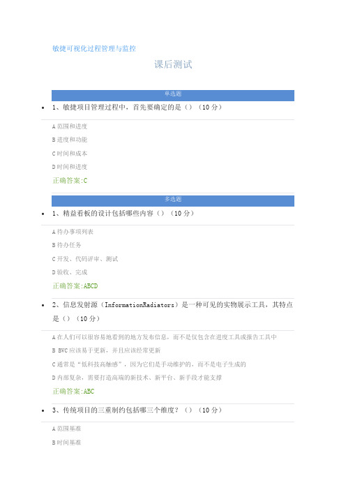 敏捷可视化过程管理与监控---课后测试及答案
