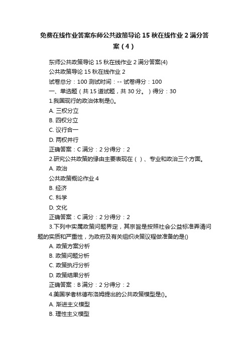 免费在线作业答案东师公共政策导论15秋在线作业2满分答案（4）