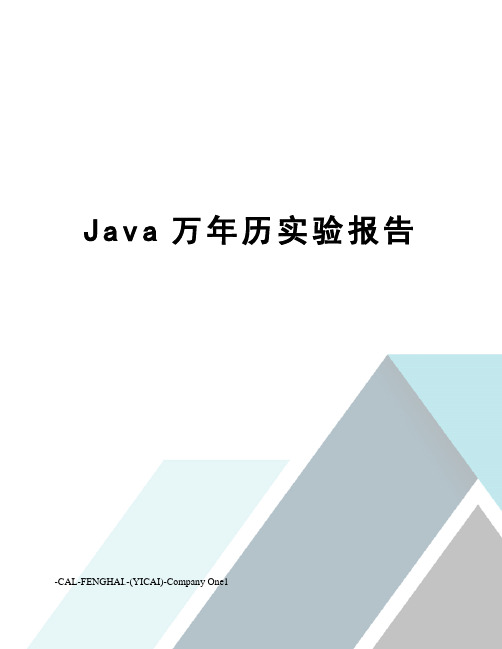 Java万年历实验报告