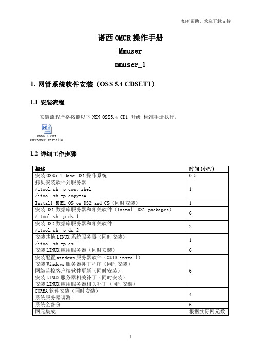 诺西LTE_OMC操作手册