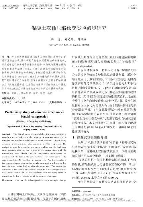 混凝土双轴压缩徐变实验初步研究