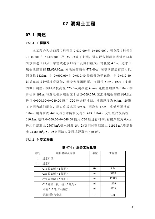 引水隧洞进水口及洞身混凝土衬砌施工方案_secret