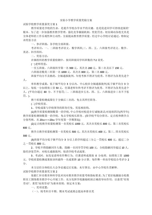 实验小学教学质量奖励方案