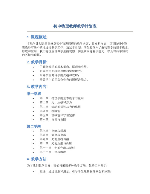 初中物理教师教学计划表