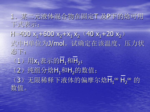 第四章 化工热力学作业