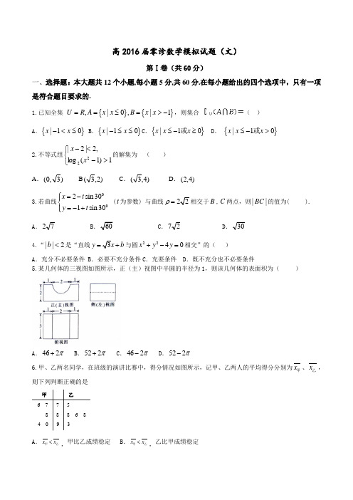 精品:四川省成都市2016届高三下学期零模拟诊文数试题(原卷版)