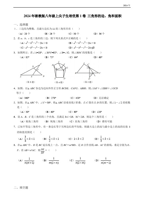 2024年浙教版八年级上尖子生培优第1卷三角形的边、角和面积(含答案)