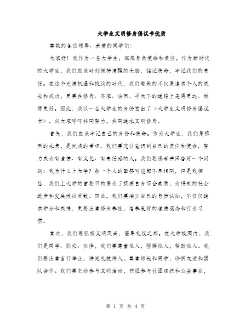 大学生文明修身倡议书优质（二篇）