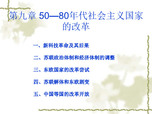 5080年代社会主义国家的改革.